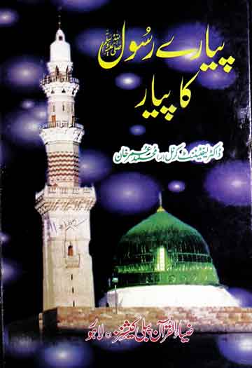 Piyare Rasool Ka Piyar