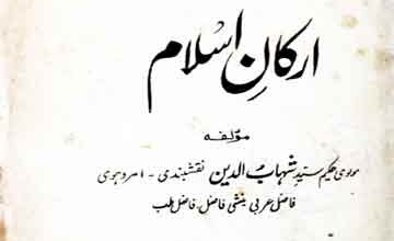 ارکان اسلام 3 Arkan-e-Islam