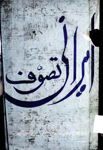ایرانی تصوف 1 Irani Tasawuf