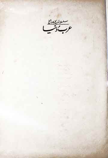 عرب دنیا (ماضی، حال، مستقبل)، ترجمہ از محمود حسین 1 Arab Dunya