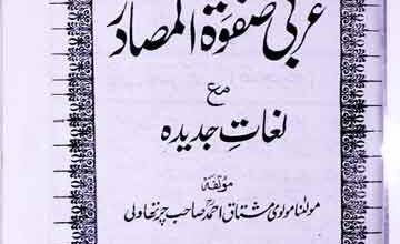 عربی صفوۃ المصادر مع لغات جدیدہ 4 Arbi Safwat-ul-Masadir