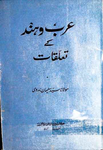 عرب و ہند کے تعلقات 1 Arab-o-Hind KeTalluqat