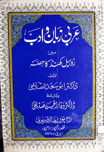 عربی زبان و ادب میں روہیل کھنڈ کا حصہ 1 Arbi Zuban-o-Adab Mein Rohail Khand Ka Hissa