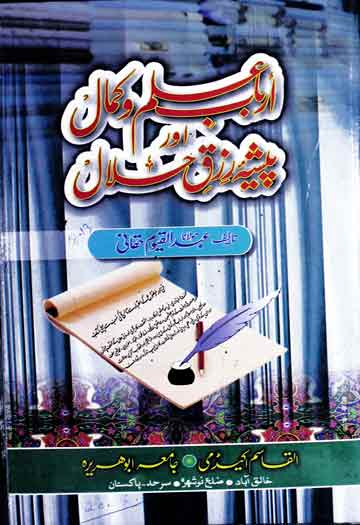 Arbab-e-Ilam o Kamal