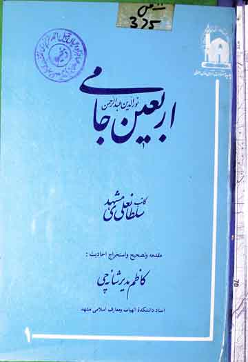 اربعین جامی 1 Arbaeen Jami