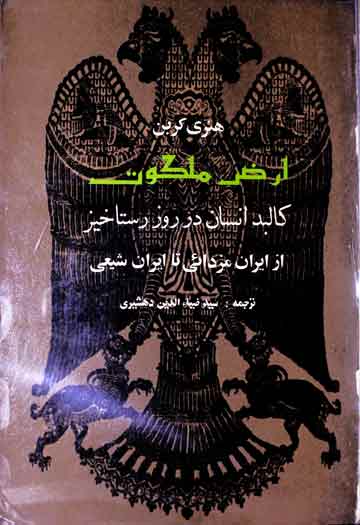 ارض ملکوت و کالبد انسان در روز رستاخیز (ایران مزدائی تا ایران شیعی)، فارسی ترجمہ از سید ضیاء الدین دھشیری 1 Araz-e-Malakoot