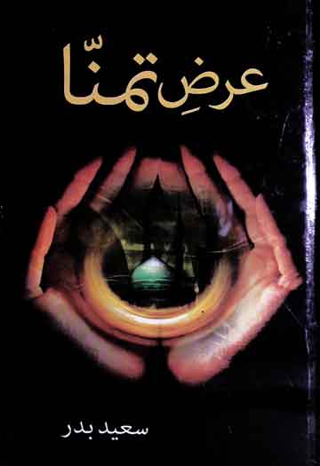 عرض تمنا بحضور سرور کائنات رسالت مآب ﷺ 1 Arz-e-Tamanna