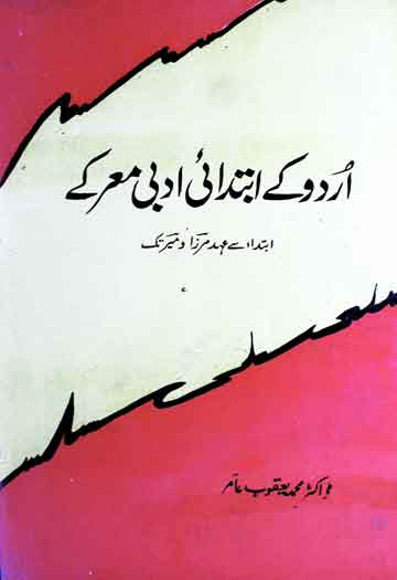 اردو کے ابتدائی ادبی معرکے (ابتدا سے عہد مرزا و میر تک و انشاء سے غالب تک) 1 Urdu Ke Ibtidai Adbi Markay
