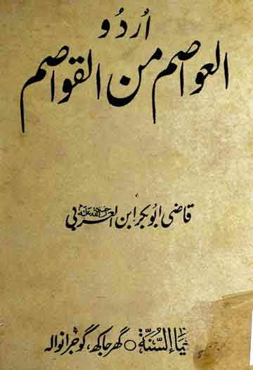 اردو العواصم القواصم 1 Al Awasim Min Al Qawasim