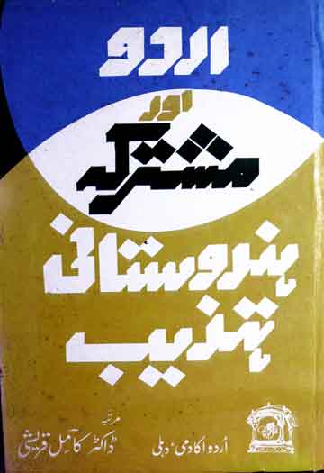 اردو اور مشترکہ ہندوستانی تہذیب 1 Mushtarika Hindustani Tehzeeb