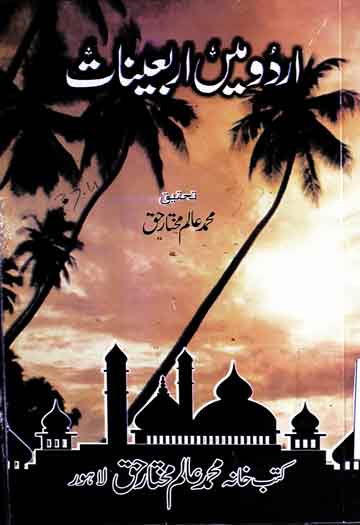 اردو میں اربعینات 1 Urdu Main Arbaeenat