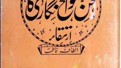 اردو میں فن سوانح نگاری کا ارتقاء 5 Fann-e-Sawanih Nigari Ka Irtaqa