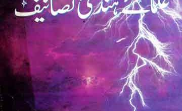 اردو میں سیرت طیبہ پر علمائے ھند کی تصانیف 4 Urdu Me Seerat-e-Tayyaba Pr Ulam-e-Hind Ki Tasaneef