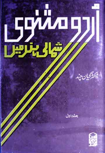 اردو مثنوی شمالی ہند میں 1 Urdu Masnawi