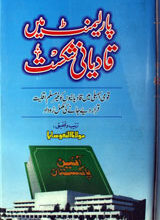 پارلیمنٹ میں قادیانی شکست 5 Parliment mein Qadyani Shikast
