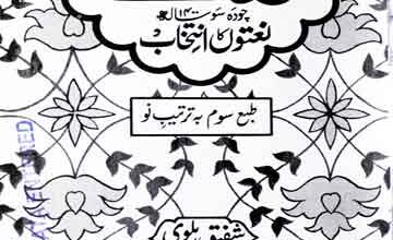 ارمغان نعت 5 Armaghan-e-Naat