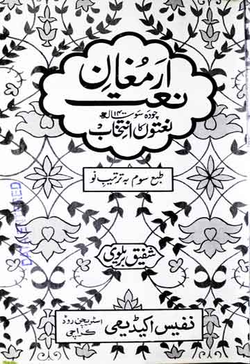 ارمغان نعت 1 Armaghan-e-Naat