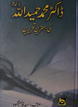 Dr. Muhammad Hamidullah Ki Behtreen Tahreerin
