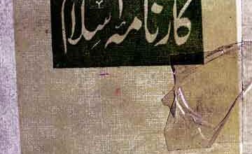 کارنامہ اسلام 5 Karnama-e-Islam