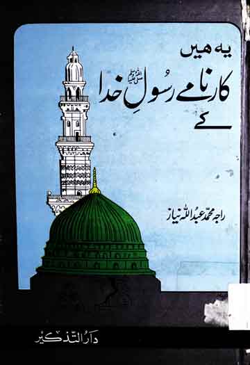 یہ ہیں کارنامے رسول ﷺ خدا کے 1 Yeh hain Karname Rasool-e-Khuda Ke