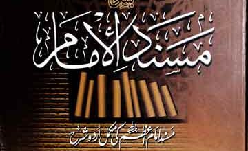 ارشاد الانام بشرح مسند الامام 4 Irshad ul Manam