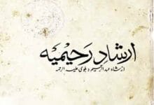 ارشاد رحیمیہ در سلوک نقشبندیہ مرتبہ غلام مصطفی خاں 1 Irshad-e-Rahimia