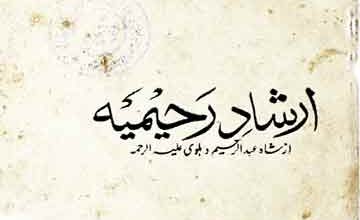 Irshad-e-Rahimia