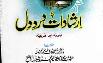 ارشادات درد دل برزمین افریقہ 5 Irshadat-e-Dard Dil