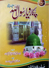 پکارو یا رسول اللہ 3 Pukaro Yarsoollha