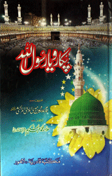 پکارو یا رسول اللہ 2 Pakaro Ya Rasool Allah