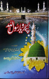 Pukaro Ya Rasoolallah