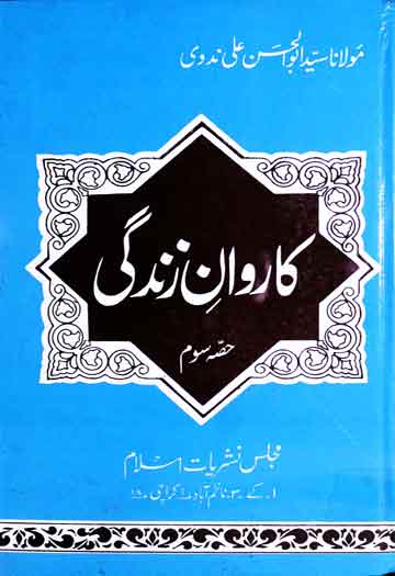 کاروان زندگی (خودنوشت سوانح مولانا سید ابوالحسن علی ندوی) 1 Karwan-e-Zindagi