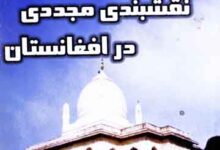 عروج ستارگان نقشبندی مجددی در افغانستان 10 Urooj-e-Sitaragan