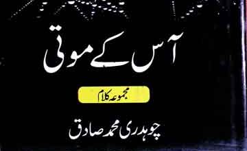 آس کے موتی 3 Aas Ke Moti