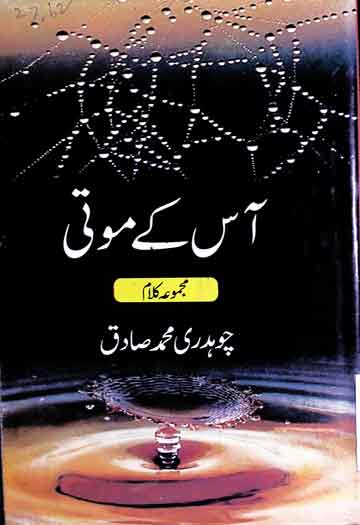 آس کے موتی 1 Aas Ke Moti