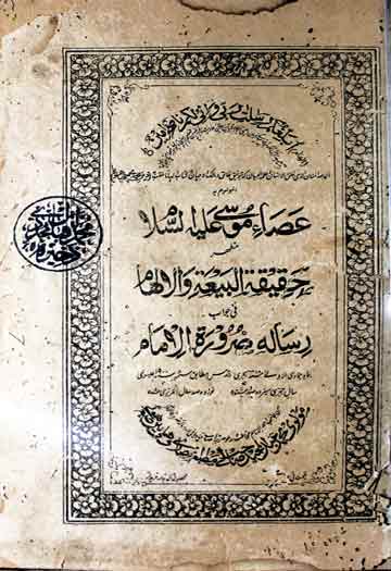عصاءِ موسی مظھر حقیقۃ البیعۃ والالھام فی جواب رسالہ ضرورۃ الامام 1 Asaa-e-Mosa