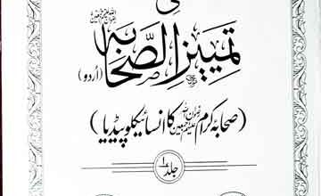 Asabah Fi Tameez Sahaba