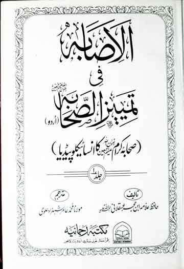 Asabah Fi Tameez Sahaba