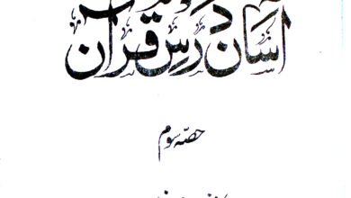 آسان درس قرآن 2 Aasan Darse Quran