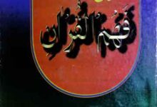 آسان فہم القرآن 12 Fahem ul Quran