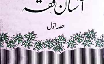 آسان فقہ (حصہ اول) 1 Aasan Fiqah