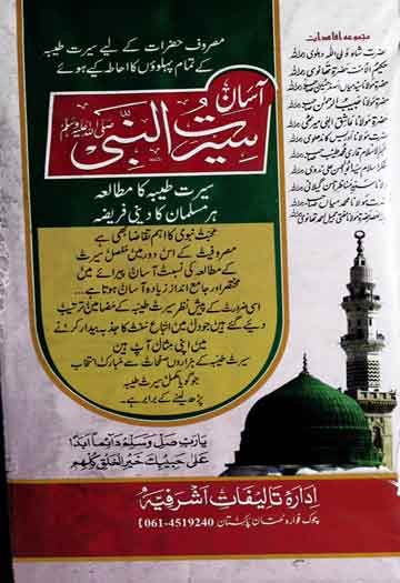 آسان سیرت النبی صلی اللہ علیہ وسلم 1 Asan Seerat u Nabi SAW