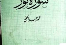 Asan Tafseer Surah Noor