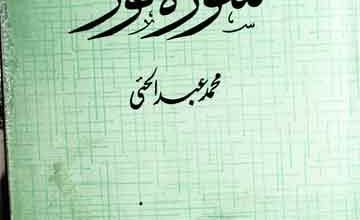 آسان تفسیر سورۃ نور 5 Asan Tafseer Surah Noor