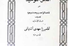 اساس التوحید (در فلسفہ وحدت الوجود)، مرتبہ منوچھر صدوقی سھا 7 Asas-u-Touheed