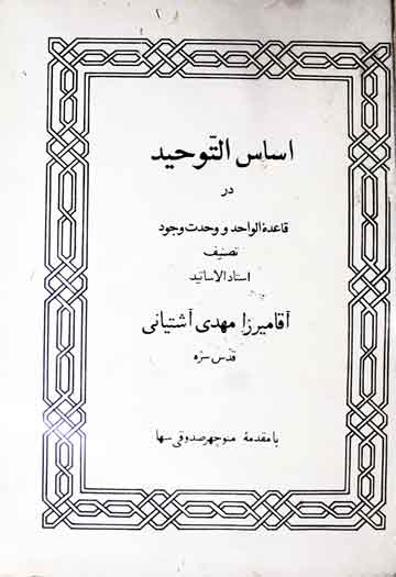 اساس التوحید (در فلسفہ وحدت الوجود)، مرتبہ منوچھر صدوقی سھا 1 Asas-u-Touheed