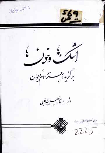 اشک و خون برگزیدہ جسز سوم دیوان 1 Ashak-o-Khoon