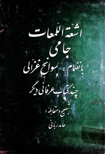 اشعۃ اللمعات مع سوانح غزالی و چند کتاب دیگر عرفانی، مرتبہ حامد ربانی 1 Ashat-ul-Lamaat Jami