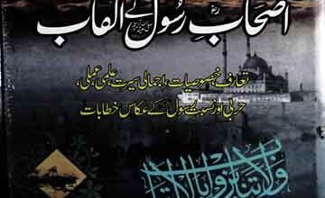 اصحاب رسول کے القاب 3 As-hab-e-Rasool SAW Ke Alqab