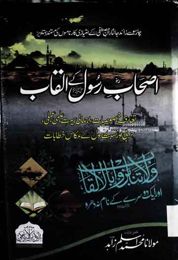 اصحاب رسول کے القاب 1 As-hab-e-Rasool SAW Ke Alqab